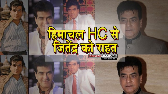 यौन उत्पीड़न मामले में जितेंद्र को हिमाचल हाई कोर्ट से मिली राहत