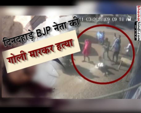 झारखंड: लोहरदगा के बीजेपी नेता की गोली मारकर हत्या, CCTV में कैद हुई वारदात