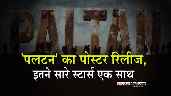 ये रही जेपी दत्ता की फिल्म पलटन की कास्ट, पोस्टर रिलीज
