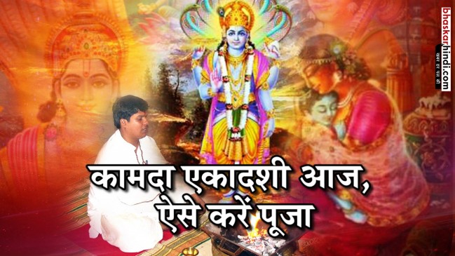 कामदा एकादशी  : व्रत, पूजा और शुभ मुहूर्त
