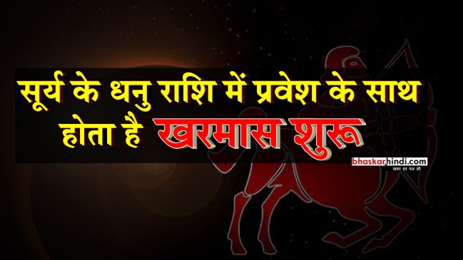 खरमास में भूलकर भी न करें ये काम, शुभ कार्य होते हैं वर्जित
