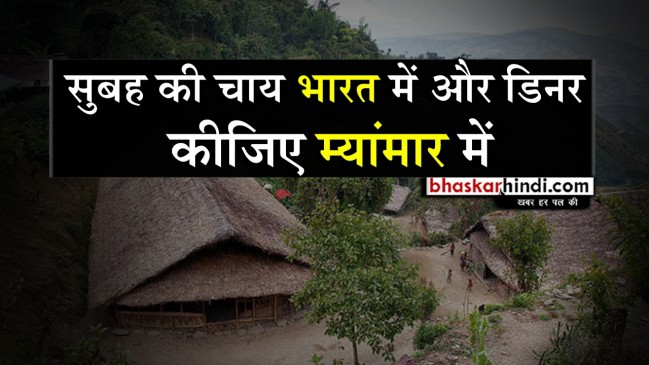 दो देशों के बीच बटा ये गांव, सुबह चाय की चुस्की ली जाती है भारत में और डिनर होता है पराये देश में