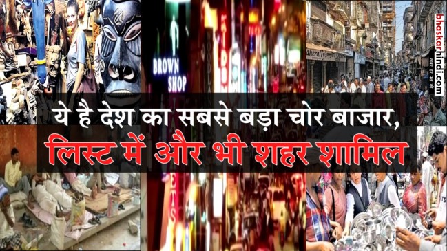 ये हैं भारत के 5 बडे़ चोर बाजार, जहां मिलता है सबकुछ 