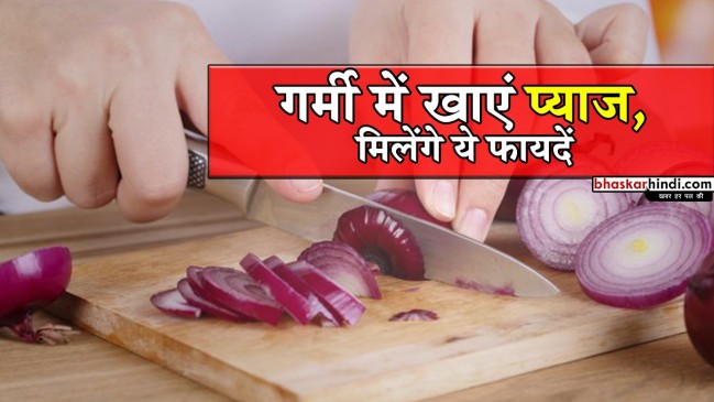 प्याज खाने से होंगे आपको ये बेमिसाल फायदे