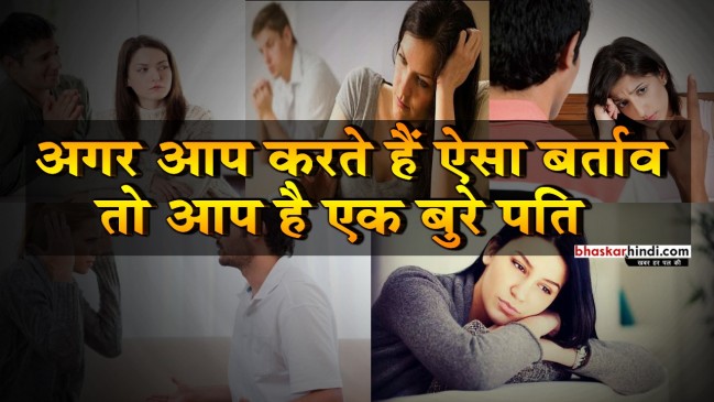 जानिए वो कौनसी आदतें हैं जो आपको बनाती हैं एक बुरा पति
