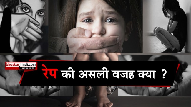 आखिर बलात्कार के पीछे क्या है असली वजह? जानें यहां