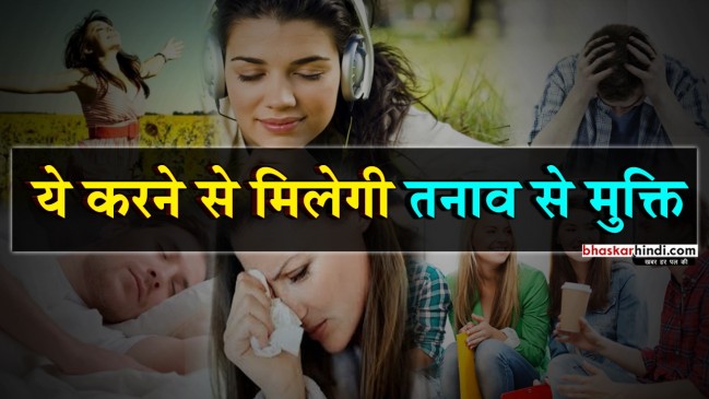 स्ट्रेस फ्री लाइफ जीने के लिए करें ये काम