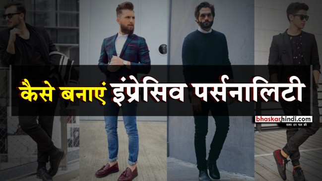 इन तरीकों को आजमाकर लड़के पा सकते हैं इंप्रेसिव पर्सनालिटी 