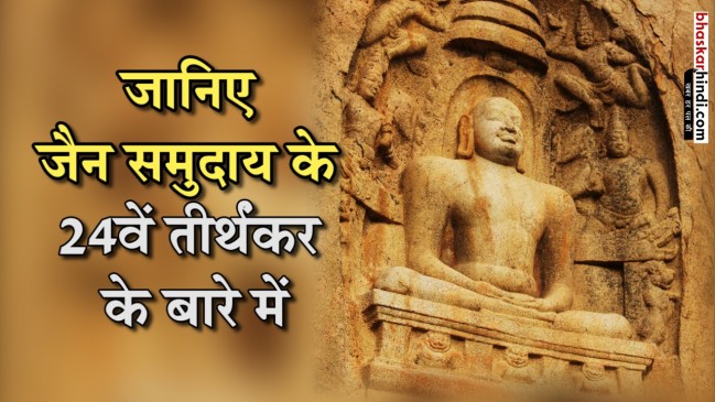महावीर जयंती : राजकुमार वर्धमान के तीर्थंकर बनने की कहानी