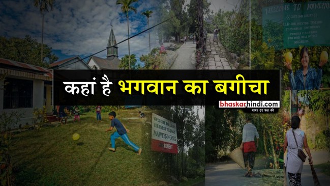 अजब-गजब : जानिए कहां है एशिया का सबसे स्वच्छ गांव