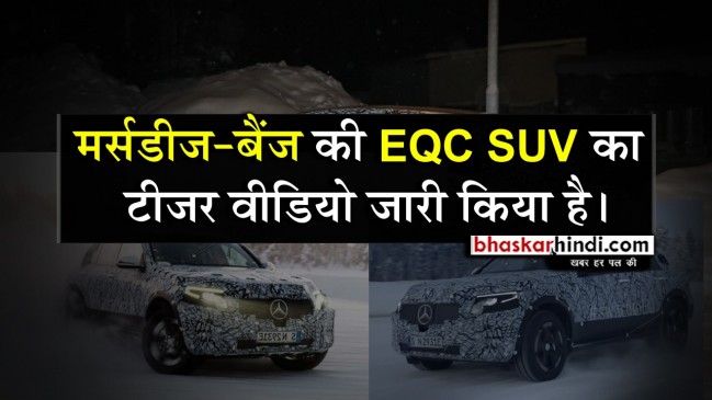 Mercedes-Benz ने टीज की EQ कॉन्सेप्ट इलेक्ट्रिक SUV की फोटो, जानें खूबियां