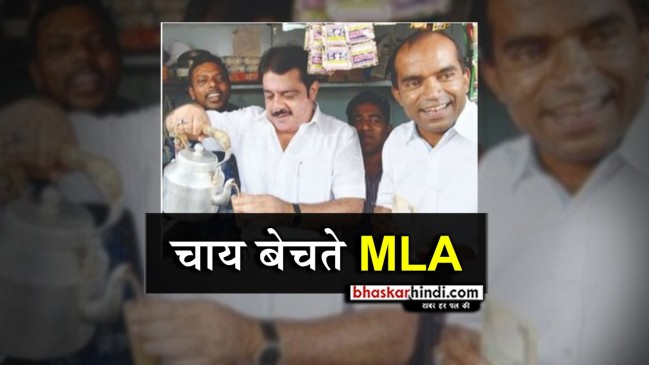 कर्नाटक के विधायक ने बेची चाय, कमाई के 5 हजार रुपये दुकानदार को दिए