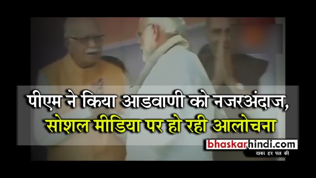 पीएम मोदी ने किया आडवाणी को नजरअंदाज, नहीं दिया प्रणाम का जवाब, देखें Video