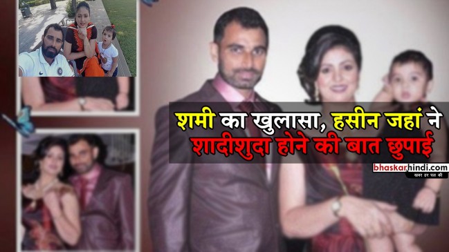 हसीन ने छिपाई पहली शादी की बात, बेटियों को बताया बहन के बच्चे