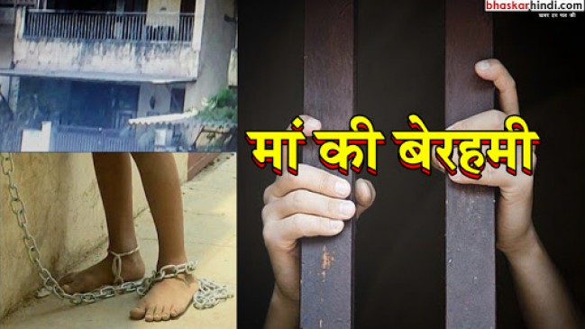 मां ने बेटों को बरसों से कर रखा था कैद, पुलिस ने छुड़ाया 