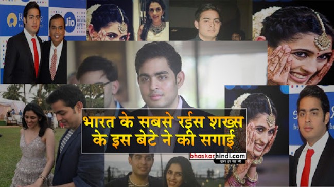 मुकेश अंबानी के बेटे आकाश की सगाई, साल के अंत तक हो सकती है शादी