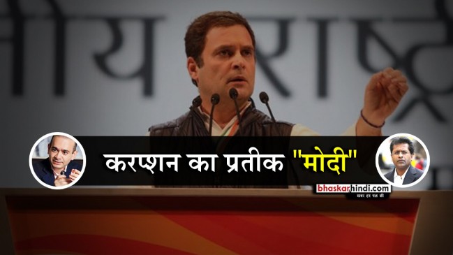 राहुल गांधी ने कहा, मोदी नाम बना करप्शन का प्रतीक