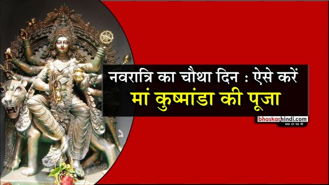 नवरात्रि का चौथा दिन : आज करें मां कुष्मांडा की पूजा