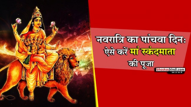 नवरात्रि का पांचवा दिन : ऐसे करें मां स्कंदमाता की पूजा