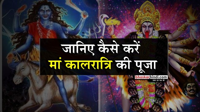 नवरात्र का सातवां दिन : ऐसे करें मां कालरात्रि की पूजा