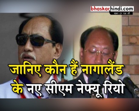 नागालैंड में बीजेपी गठबंधन की सरकार, 15 साल के अंदर चौथी बार CM बने नेफ्यू रियो