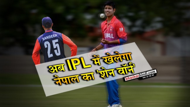 IPL 2018: भारत में धूम मचा सकता है नेपाल का ‘शेन वॉर्न’