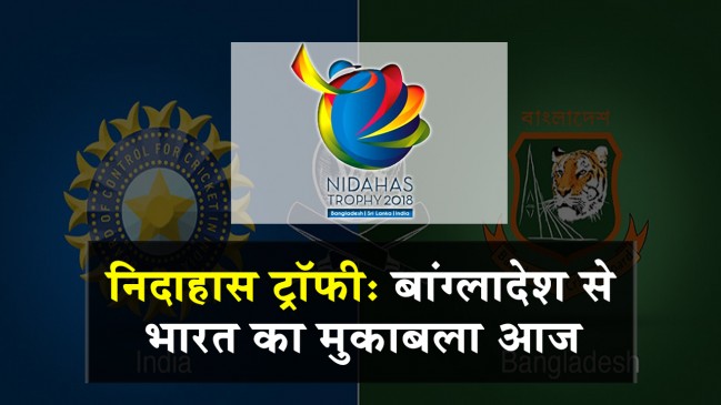 निदाहास टी-20 ट्राई सीरीज  : भारत के पास 5 साल बाद ट्रॉफी जीतने का मौका