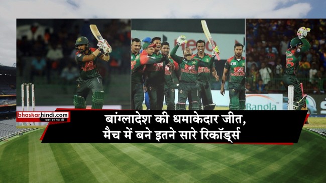Nidahas Trophy T20: श्रीलंका को हराकर बांग्लादेश ने बनाए कई सारे रिकॉर्ड्स