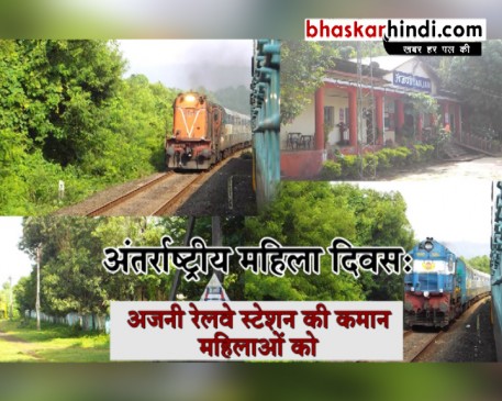 महिला दिवस पर सौगात: अजनी रेलवे स्टेशन की कमान होगी महिलाओं के हाथ
