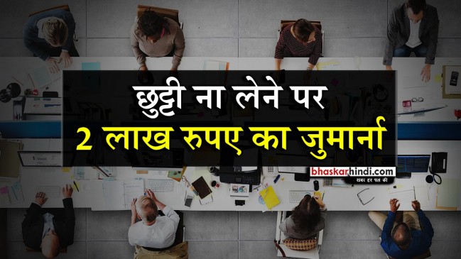 एक देश ऐसा जहां छुट्टी ना लेने पर लगता है जुर्माना