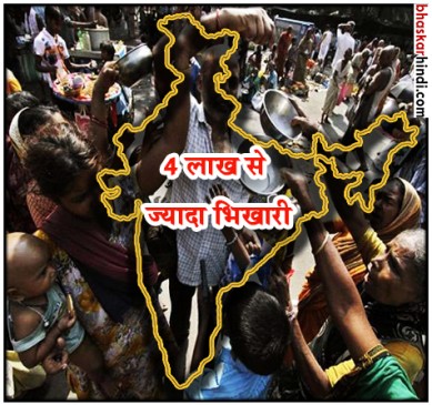भारत में 4 लाख से ज्यादा भिखारी, सबसे ज्यादा बंगाल फिर यूपी में : रिपोर्ट