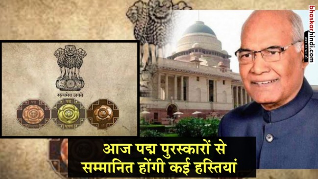 राष्ट्रपति भवन में आज शाम पद्म पुरस्कार से सम्मानित किए जाएंगे ये दिग्गज