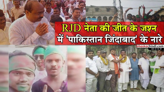 बिहार: अररिया में RJD नेता की जीत की खुशी में लगे पाकिस्तान जिंदाबाद के नारे