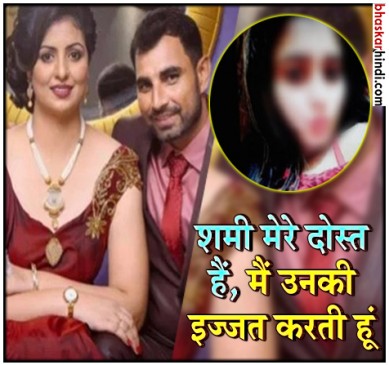 pakistani girl alishba come in Mohammed shami and hasin jahan case