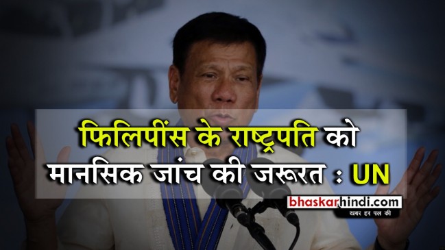 फिलिपींस के राष्ट्रपति मानसिक रोगी, उन्हें दिमागी जांच कराने की जरूरत : UN