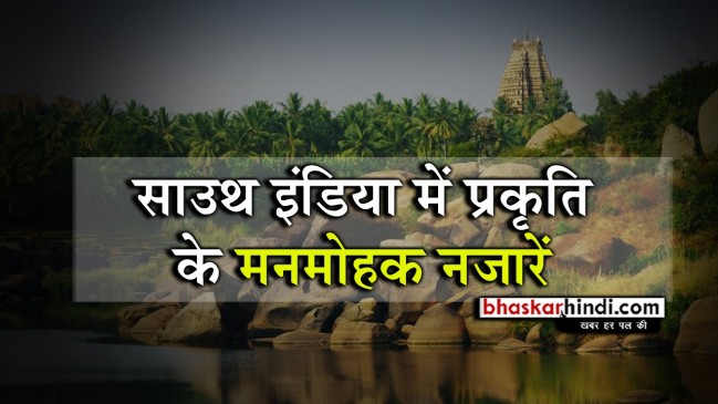 गर्मी के सीजन के लिए बेस्ट है दक्षिण भारत की ये खूबसूरत डेस्टिनेशंस