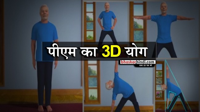 फिट इंडिया के लिए पीएम मोदी का त्रिकोणासन,  ट्विटर पर शेयर किया 3D वीडियो