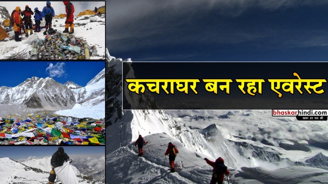 एवरेस्ट पर बढ़ रहा है प्रदूषण, बीमारी फैलने का डर