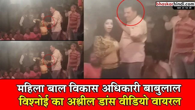 VIDEO : महिला बाल विकास अधिकारी ने डांसर को सरेआम गलत तरीके से छुआ