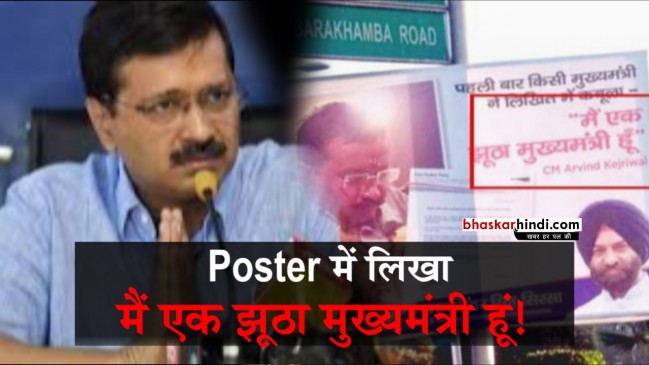केजरीवाल की माफी पर पोस्टर-‘मैं एक झूठा मुख्यमंत्री हूं’ 