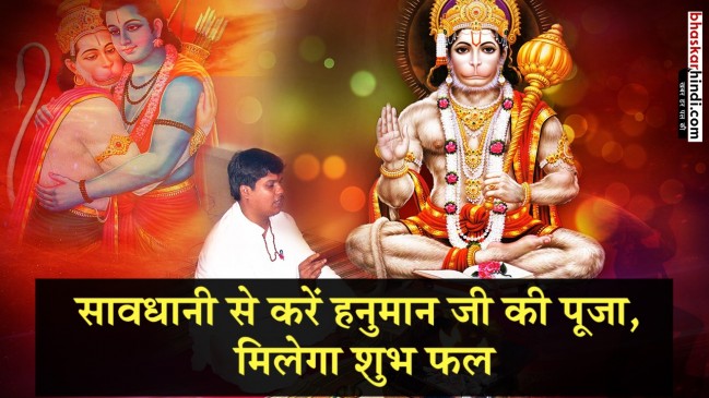 हनुमान जी की पूजा के दौरान बरतें ये सावधानियां, मिलेगा शुभ फल