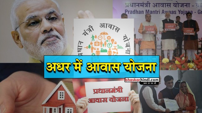 पीएम शहरी आवास योजना का लक्ष्य अधूरा, 3 साल में बनें सिर्फ 3 लाख मकान