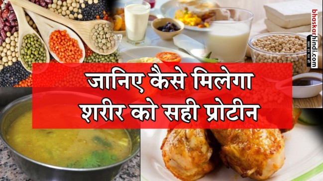 हमारे शरीर के लिए बहुत जरूरी है प्रोटीन, जानिए इसके सही सोर्स
