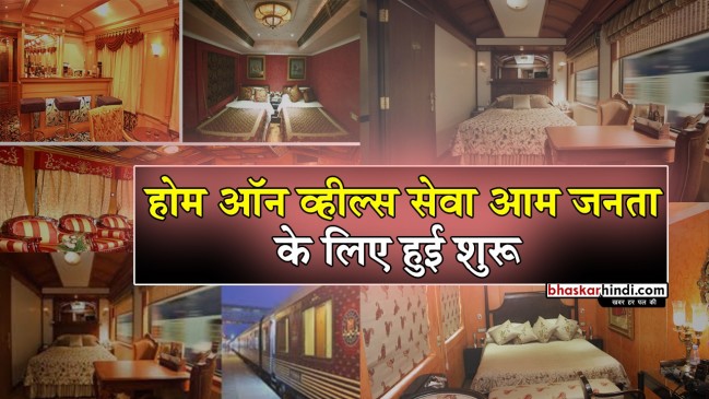 रेलवे की होम ऑन व्हील सुविधा आम जनता के लिए शुरू, जानिए खासियत