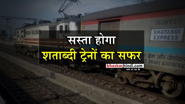25 शताब्दी ट्रेनों के किराए में कटौती करेगा रेलवे, सस्ता होगा सफर