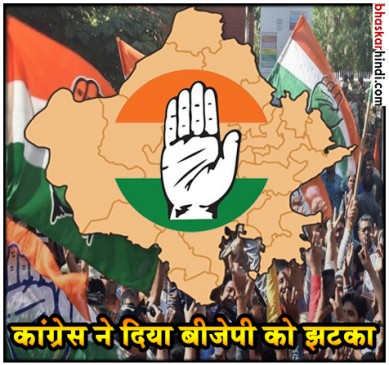 राजस्थान निकाय उपचुनाव में कांग्रेस ने दिया बीजेपी को झटका, पार्टी में जश्न