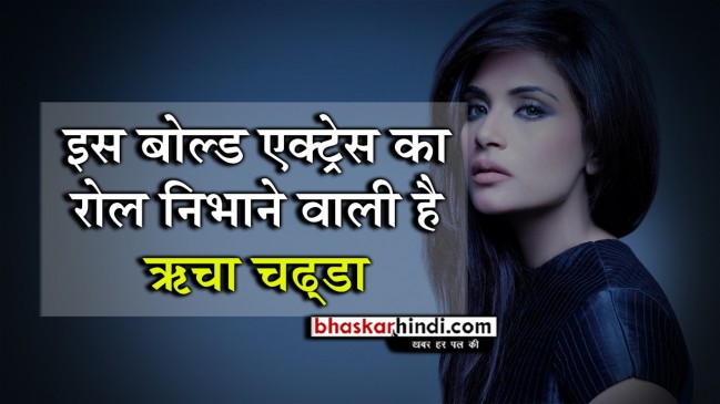 अडल्‍ट एक्‍ट्रेस बनेंगी ऋचा चड्ढा, निभाएंगी B grade वाली शकीला का बोल्‍ड किरदार