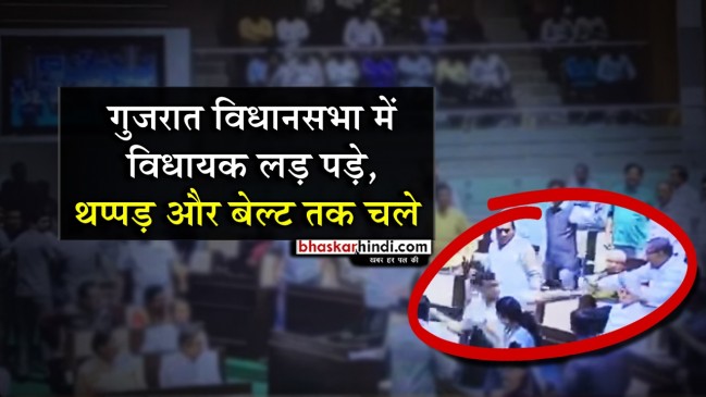 लोकतंत्र के मंदिर में मारपीट, कांग्रेस विधायक ने बीजेपी के जगदीश पांचाल पर फेका माइक
