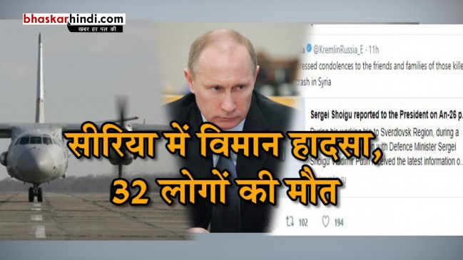 सीरिया में लैंडिंग के दौरान क्रेश हुआ रशियन मिलिट्री प्लेन, 32 की मौत