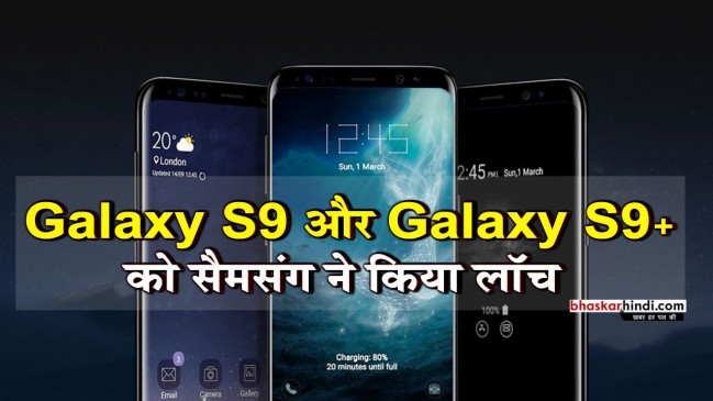 Samsung ने लॉन्च किए Galaxy S9 और Galaxy S9+, जानें कीमत